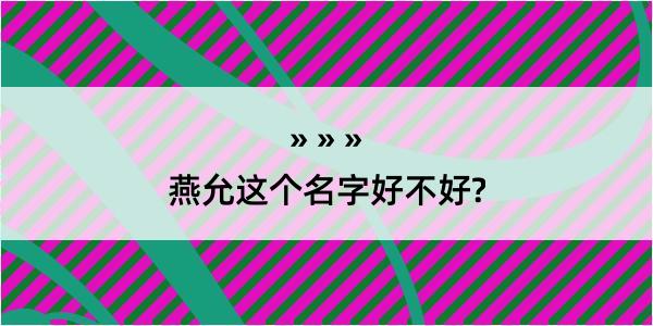 燕允这个名字好不好?