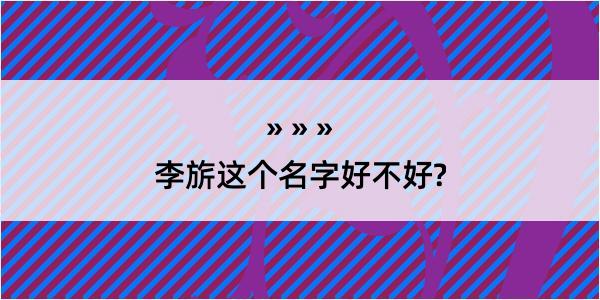 李旂这个名字好不好?