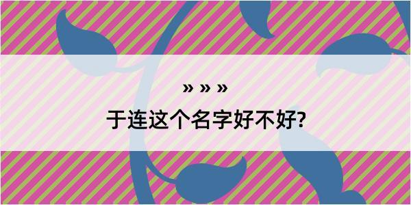 于连这个名字好不好?