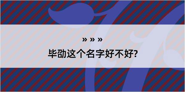 毕劭这个名字好不好?