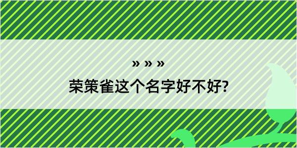 荣策雀这个名字好不好?