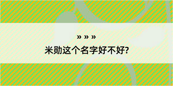 米勋这个名字好不好?