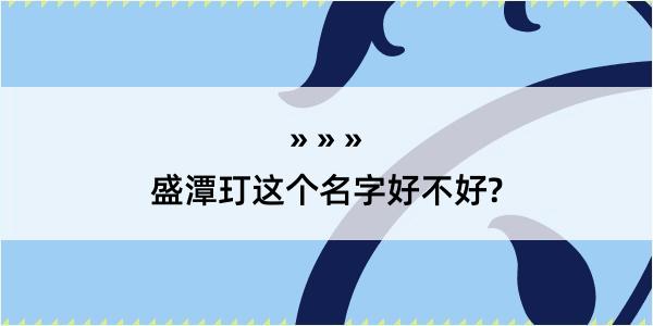 盛潭玎这个名字好不好?