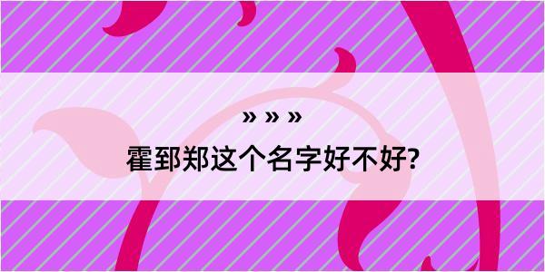 霍郅郑这个名字好不好?