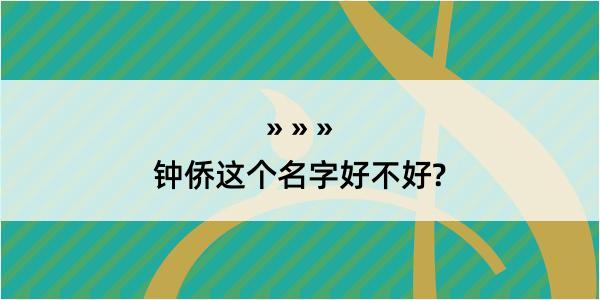 钟侨这个名字好不好?