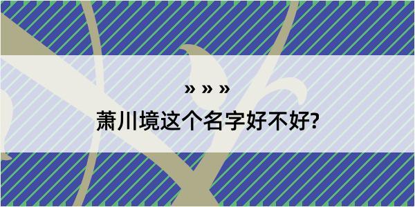 萧川境这个名字好不好?