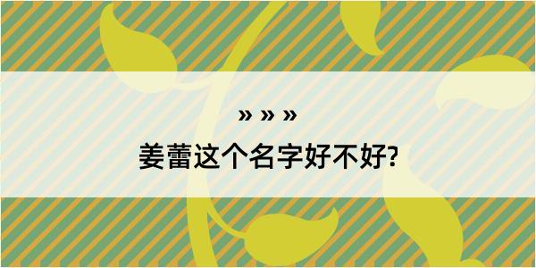 姜蕾这个名字好不好?