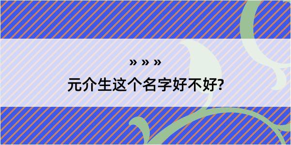 元介生这个名字好不好?