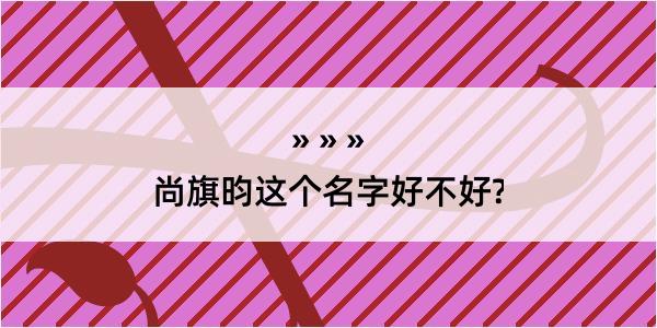 尚旗昀这个名字好不好?