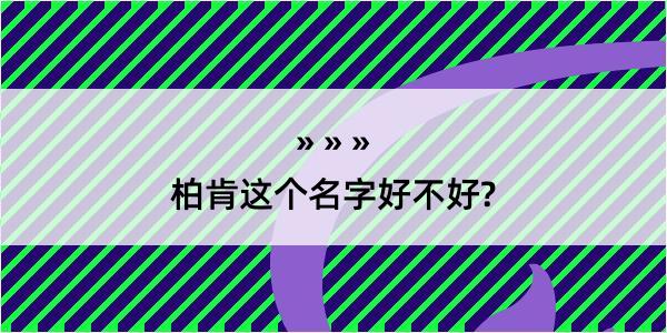 柏肯这个名字好不好?