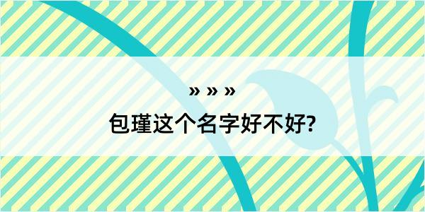 包瑾这个名字好不好?