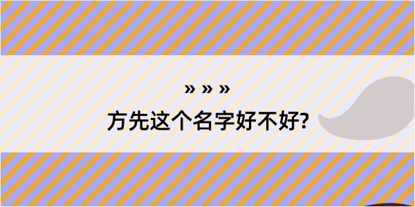 方先这个名字好不好?