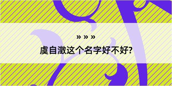 虞自澂这个名字好不好?