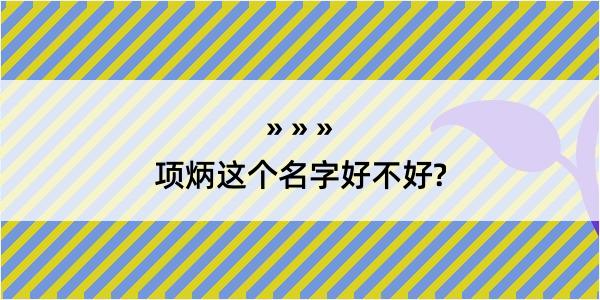 项炳这个名字好不好?