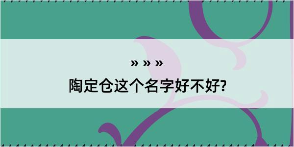 陶定仓这个名字好不好?