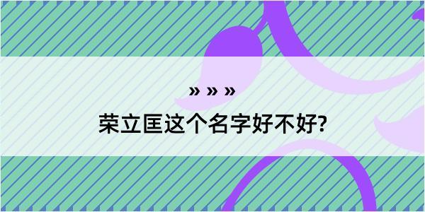 荣立匡这个名字好不好?