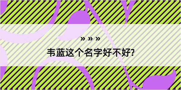 韦蓝这个名字好不好?