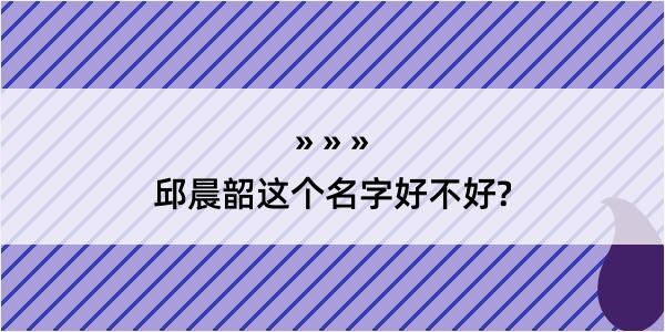 邱晨韶这个名字好不好?