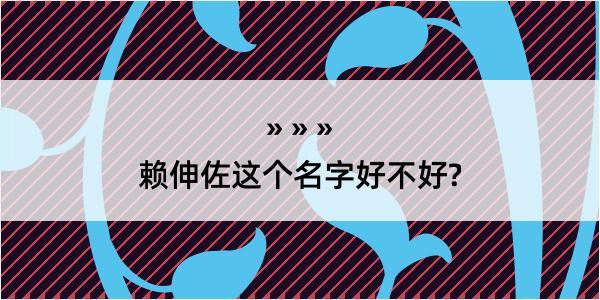 赖伸佐这个名字好不好?