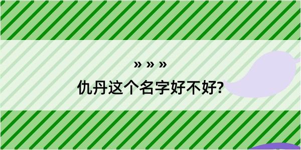 仇丹这个名字好不好?