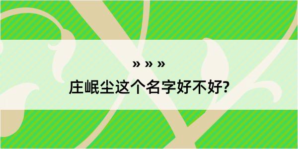 庄岷尘这个名字好不好?