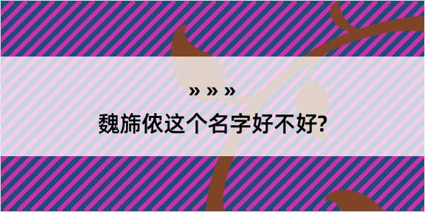 魏旆侬这个名字好不好?