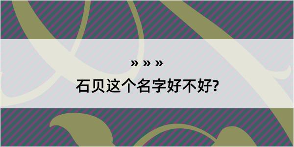 石贝这个名字好不好?