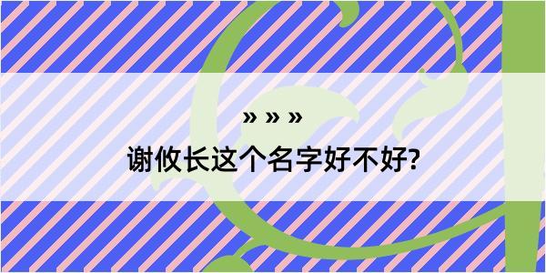 谢攸长这个名字好不好?