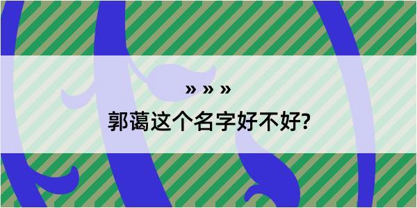 郭蔼这个名字好不好?