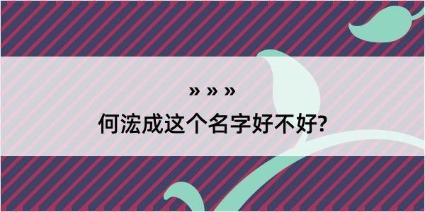 何浤成这个名字好不好?