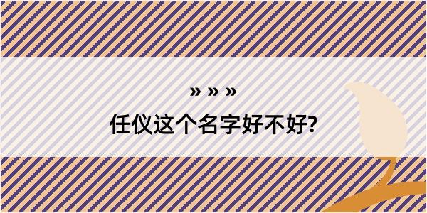 任仪这个名字好不好?