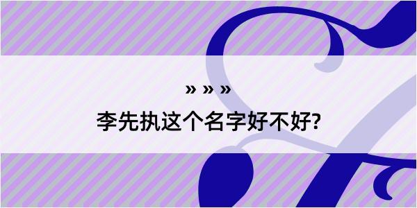 李先执这个名字好不好?