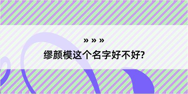 缪颜模这个名字好不好?