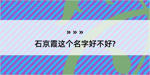 石京霞这个名字好不好?