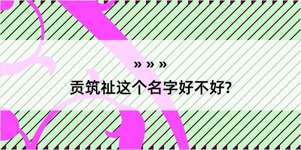 贡筑祉这个名字好不好?