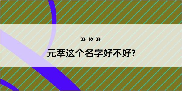 元萃这个名字好不好?