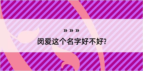 闵爱这个名字好不好?