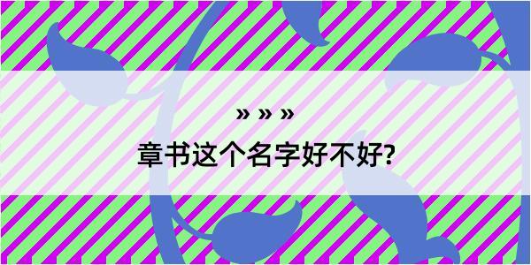 章书这个名字好不好?