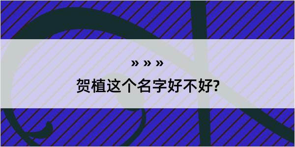 贺植这个名字好不好?