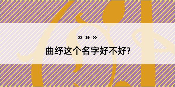 曲纾这个名字好不好?