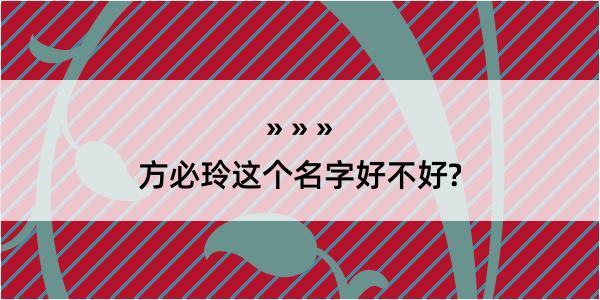 方必玲这个名字好不好?