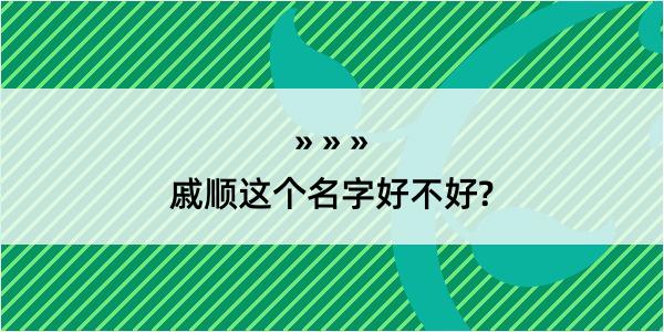 戚顺这个名字好不好?