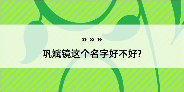 巩斌镜这个名字好不好?