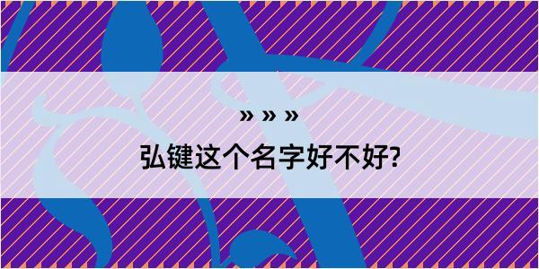 弘键这个名字好不好?