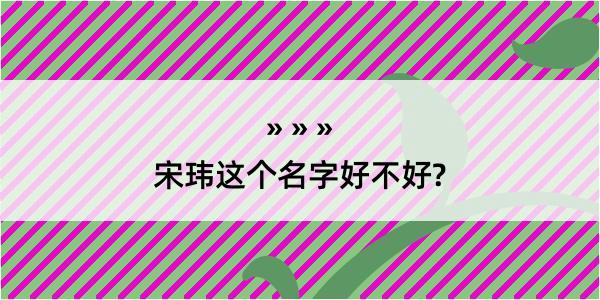 宋玮这个名字好不好?