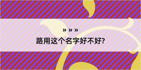 路用这个名字好不好?