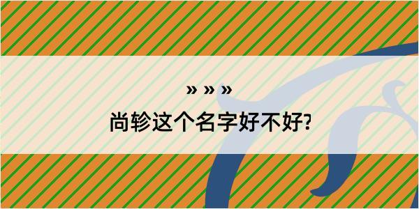 尚轸这个名字好不好?