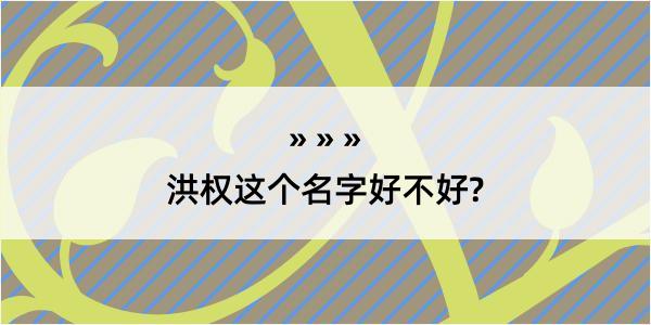 洪权这个名字好不好?