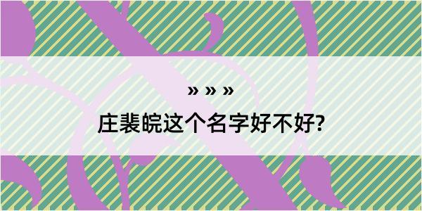 庄裴皖这个名字好不好?