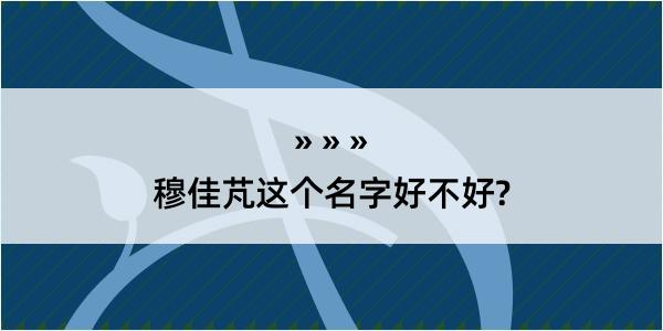 穆佳芃这个名字好不好?